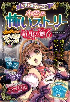 ミラクルきょうふ! 本当に怖いストーリー 暗黒の舞台