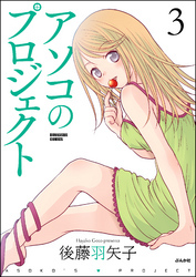 アソコのプロジェクト