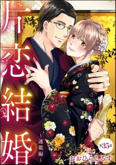片恋結婚(分冊版)~連載編~ 【第35話】