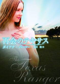 再会のテキサス