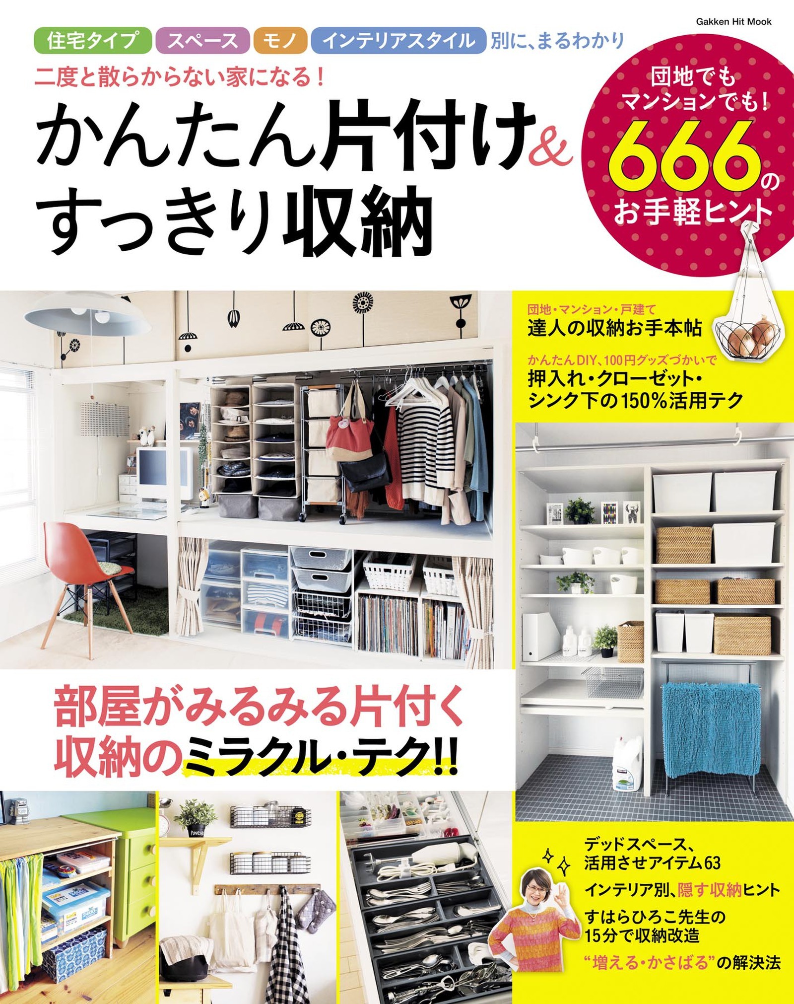 かんたん片付け＆すっきり収納 この１冊で、二度と散らからない家になる