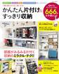 かんたん片付け&すっきり収納 この1冊で、二度と散らからない家になる