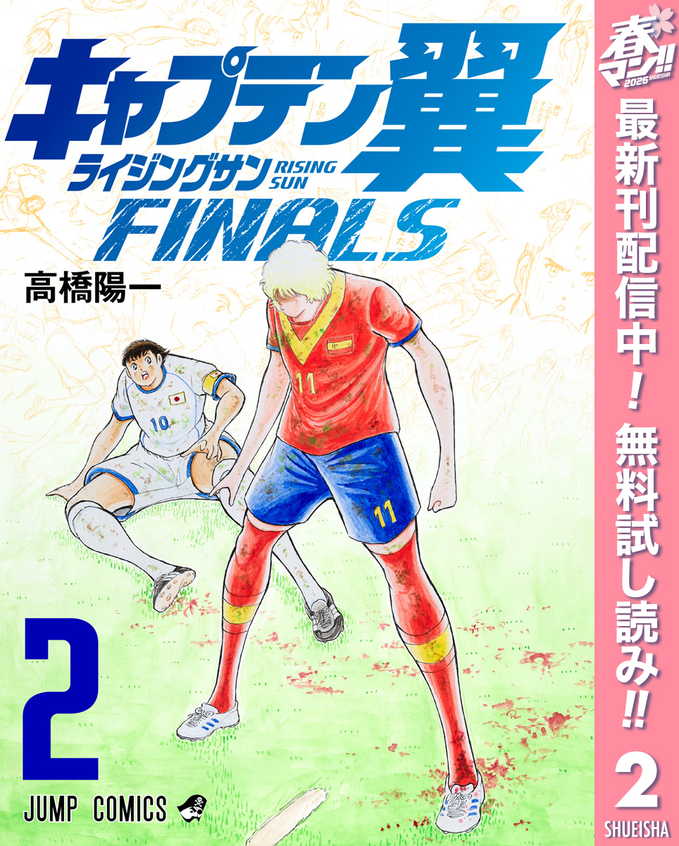 キャプテン翼 ライジングサン FINALS【期間限定無料】 2