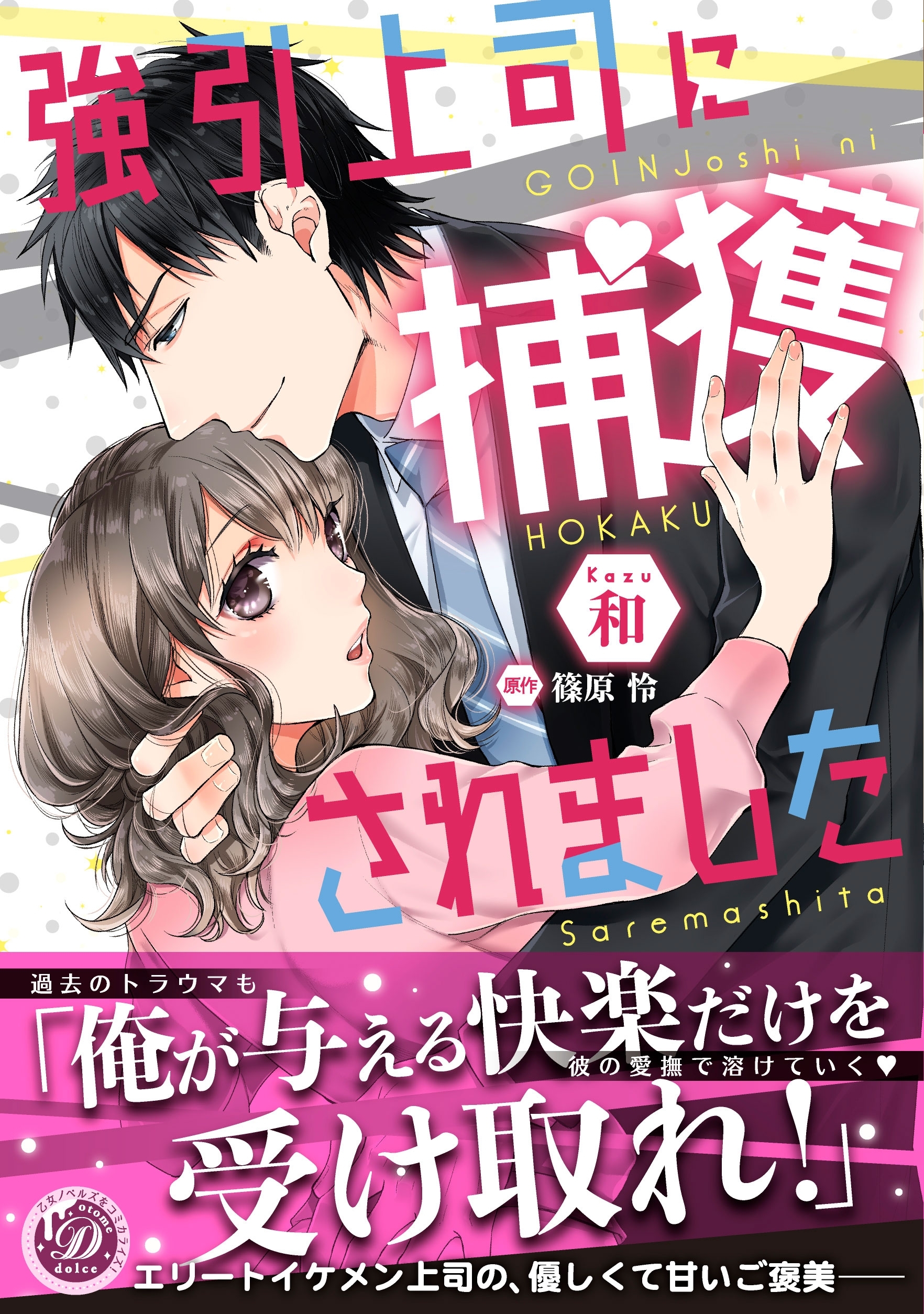 強引上司に捕獲されました