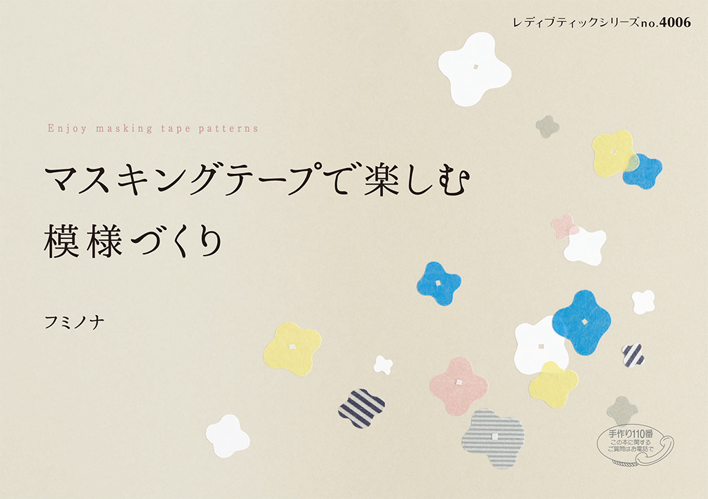マスキングテープで楽しむ模様づくり