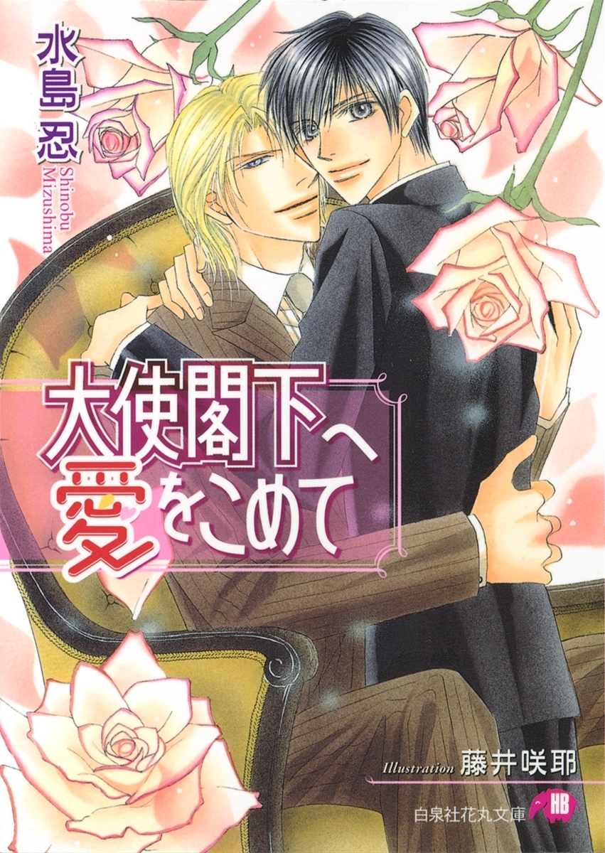 大使閣下へ愛をこめて