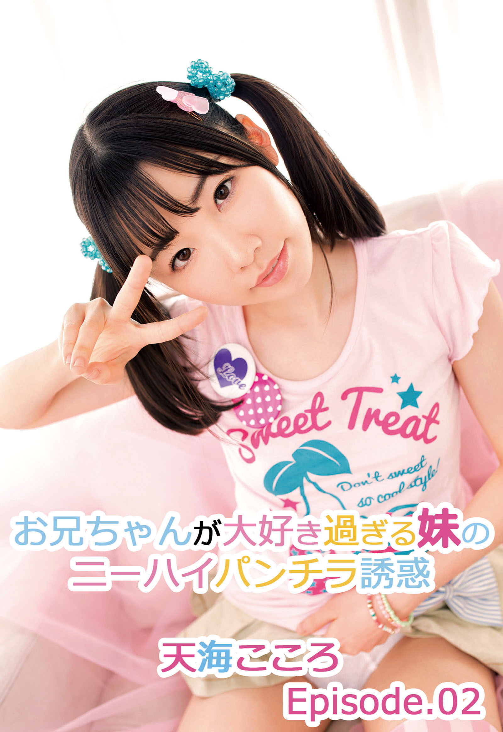 お兄ちゃんが大好き過ぎる妹のニーハイパンチラ誘惑 天海こころ Episode.02