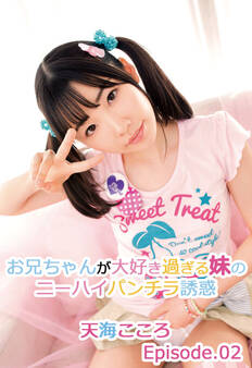 お兄ちゃんが大好き過ぎる妹のニーハイパンチラ誘惑 天海こころ Episode.02