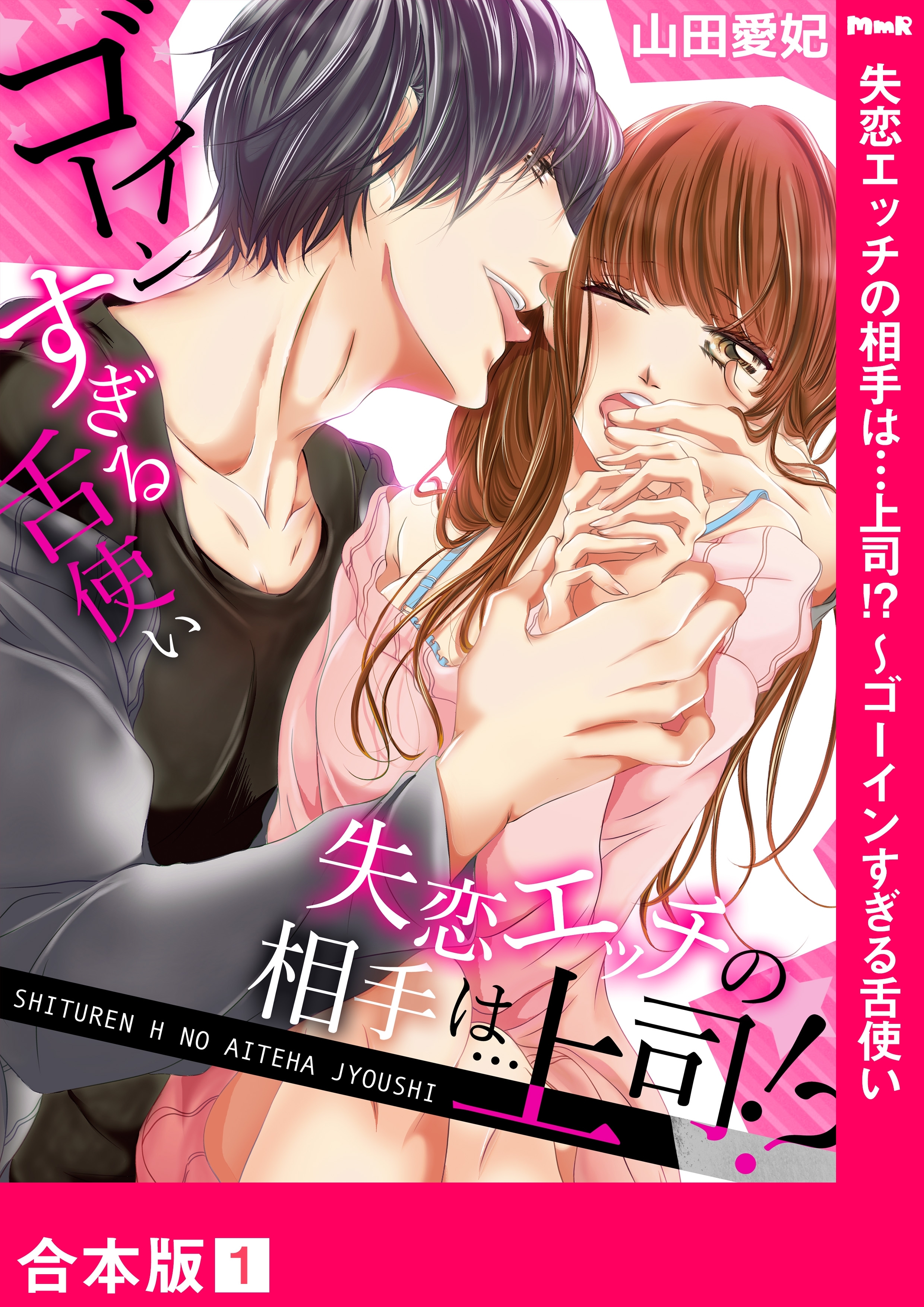 【期間限定　無料お試し版　閲覧期限2026年3月20日】失恋エッチの相手は…上司!? ～ゴーインすぎる舌使い【合本版】１