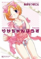 りかちゃんはうす