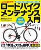 すべてがわかる! ロードバイク メンテナンス入門
