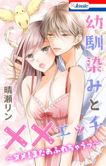 幼馴染みと××エッチ~ダメ!またあふれちゃうっ~