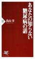 あなたの知らない糖尿病の話