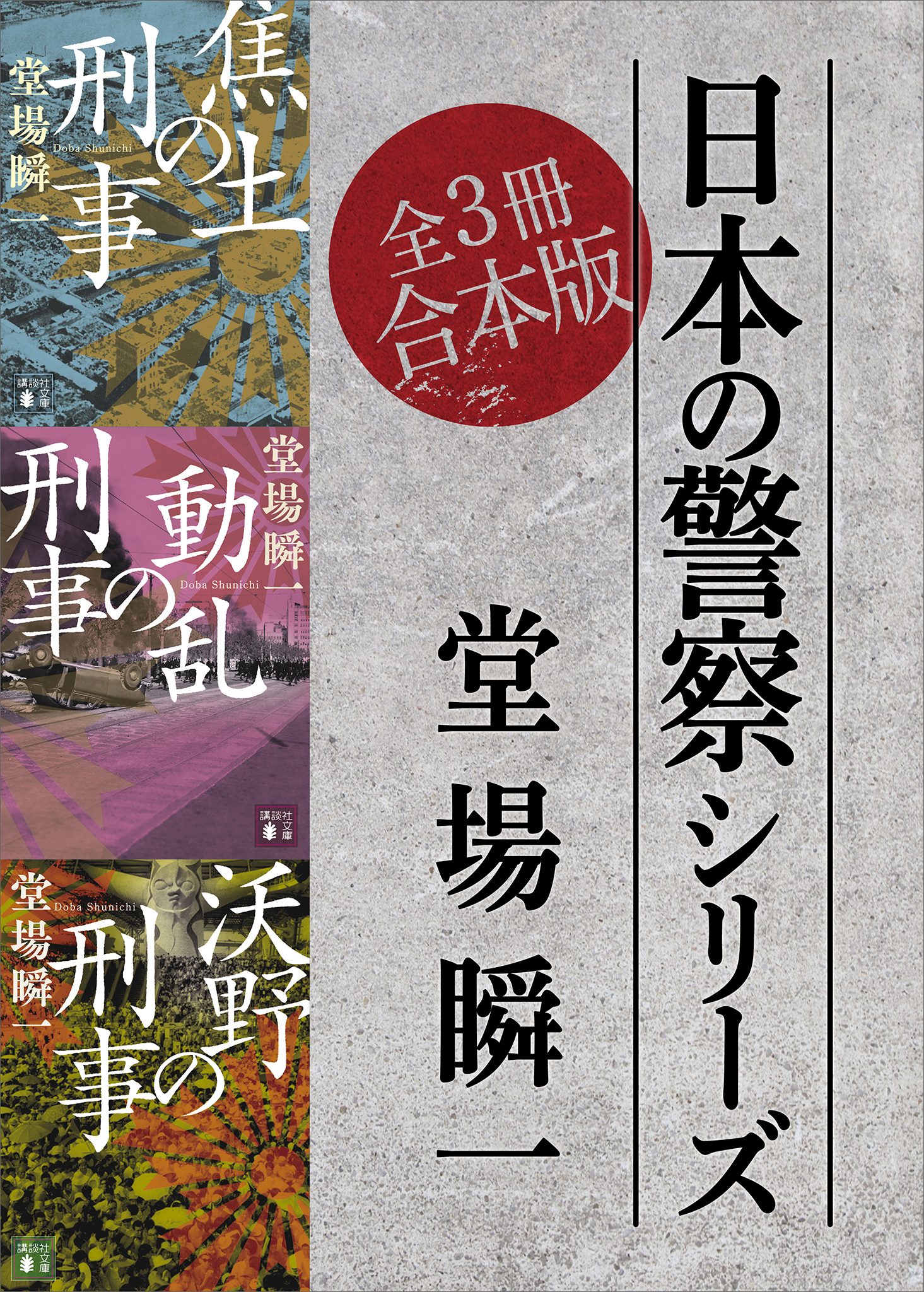 日本の警察シリーズ　全３冊合本版