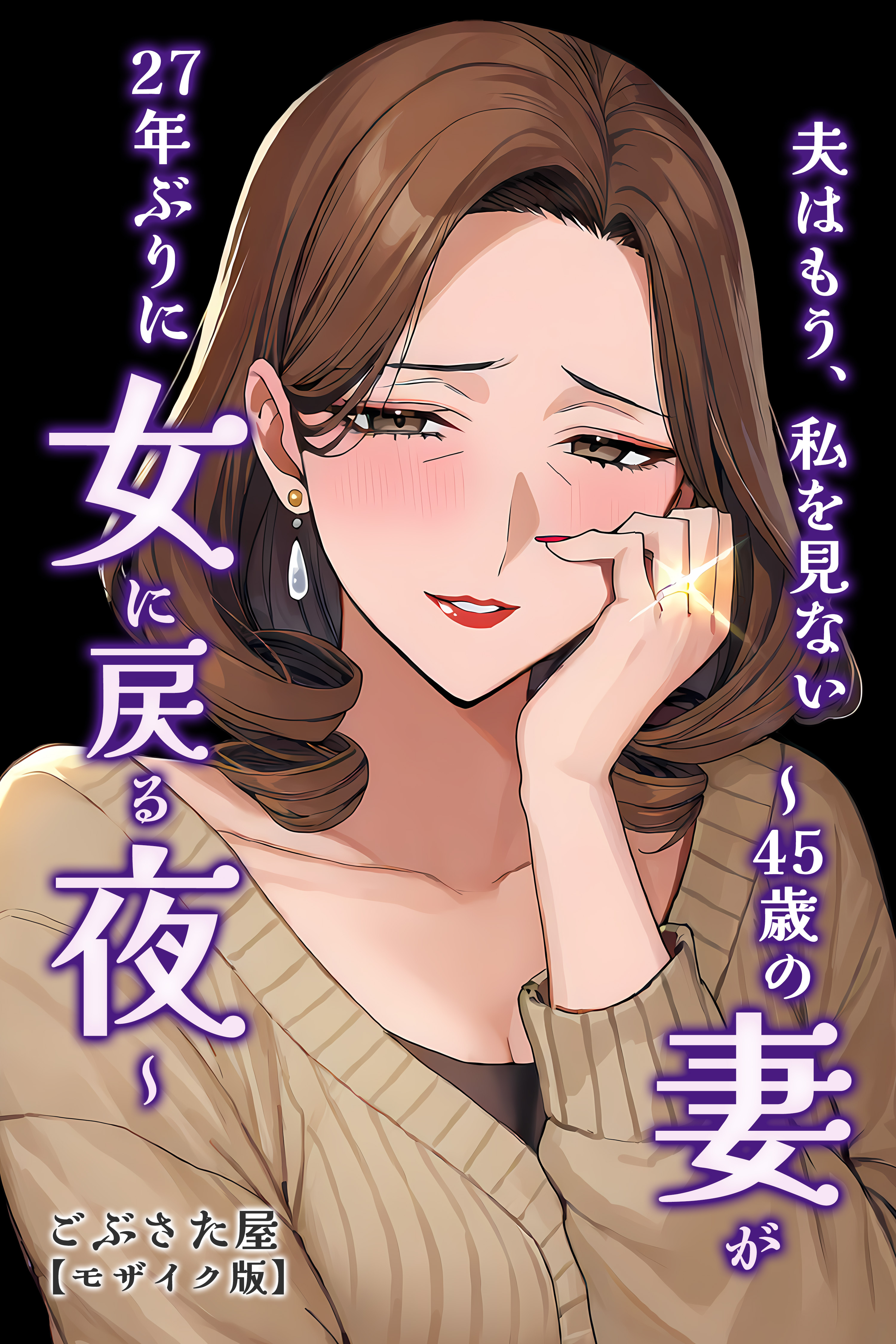 夫はもう、私を見ない～45歳の妻が27年ぶりに女に戻る夜～【モザイク版】