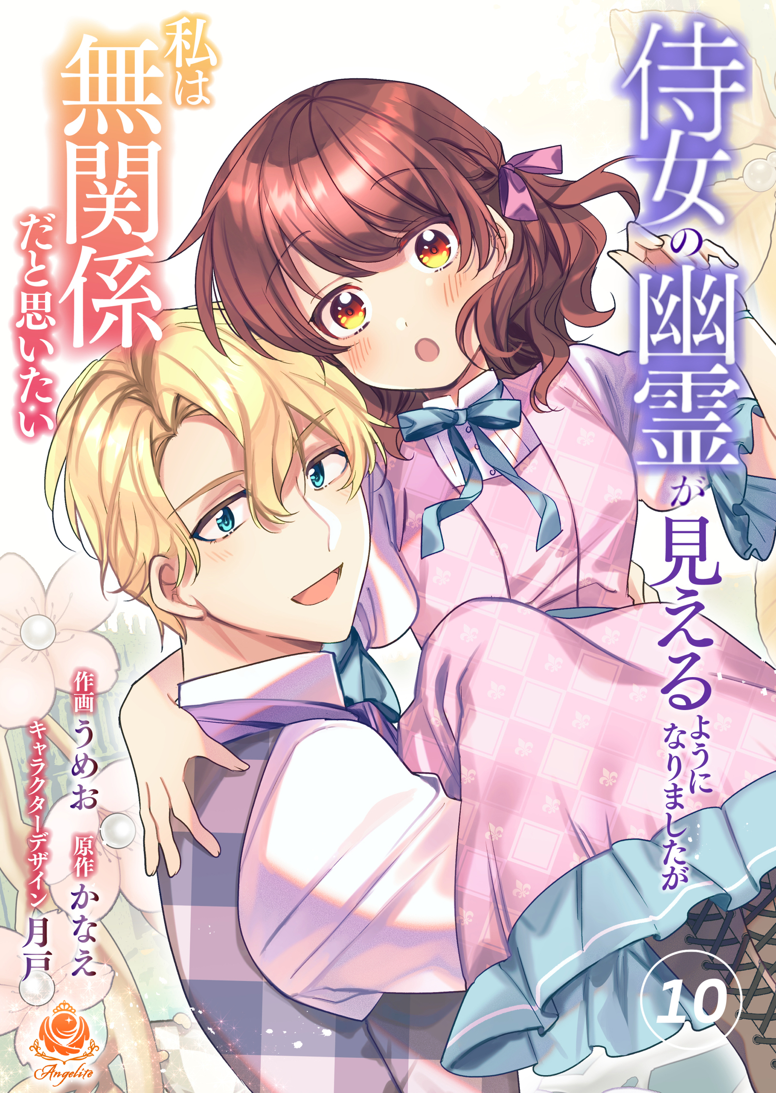 侍女の幽霊が見えるようになりましたが私は無関係だと思いたい　第10話