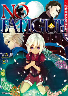 NO FATIGUE ~24時間戦える男の転生譚~2