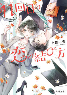 n回目の恋の結び方