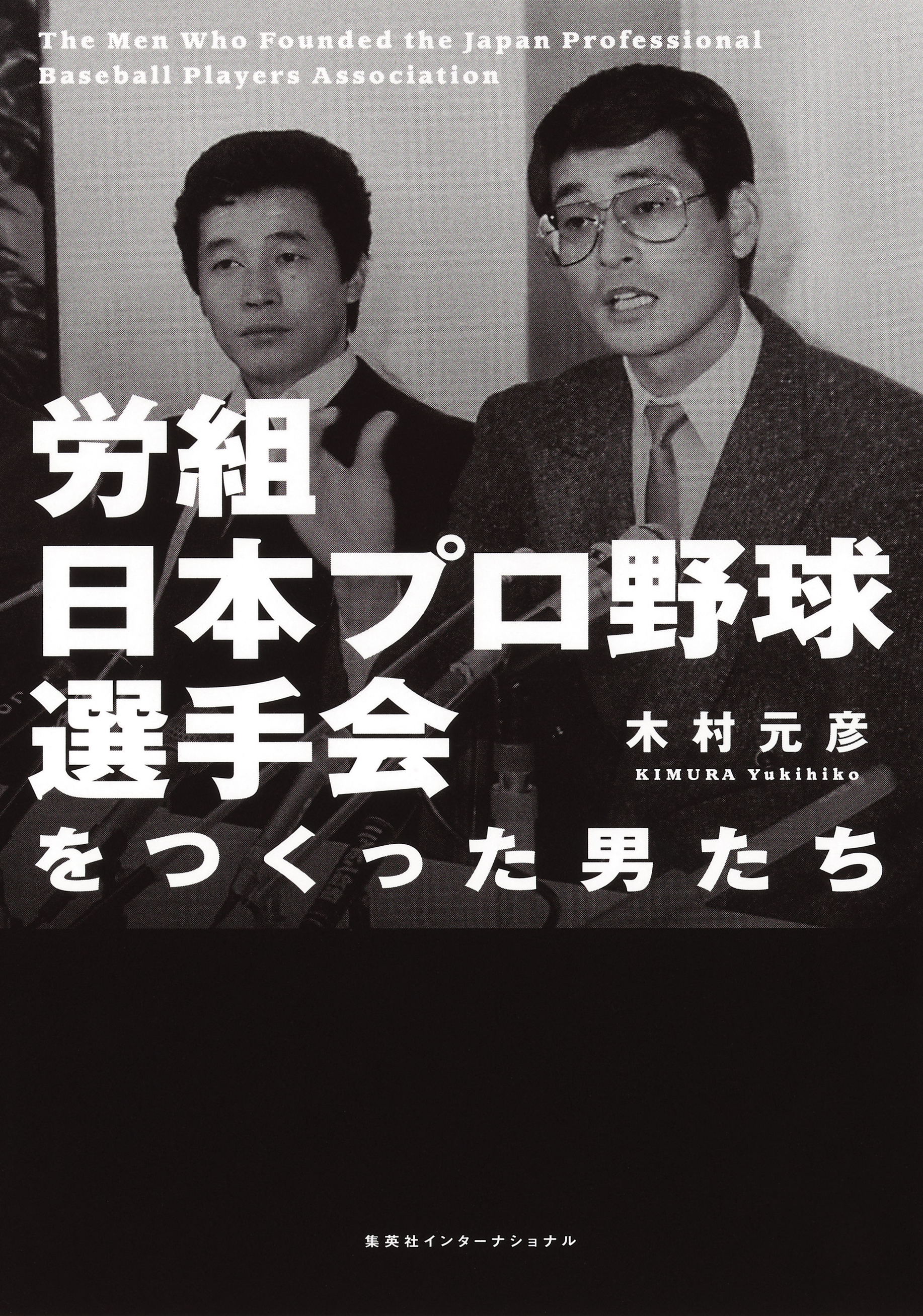 労組日本プロ野球選手会をつくった男たち（集英社インターナショナル）