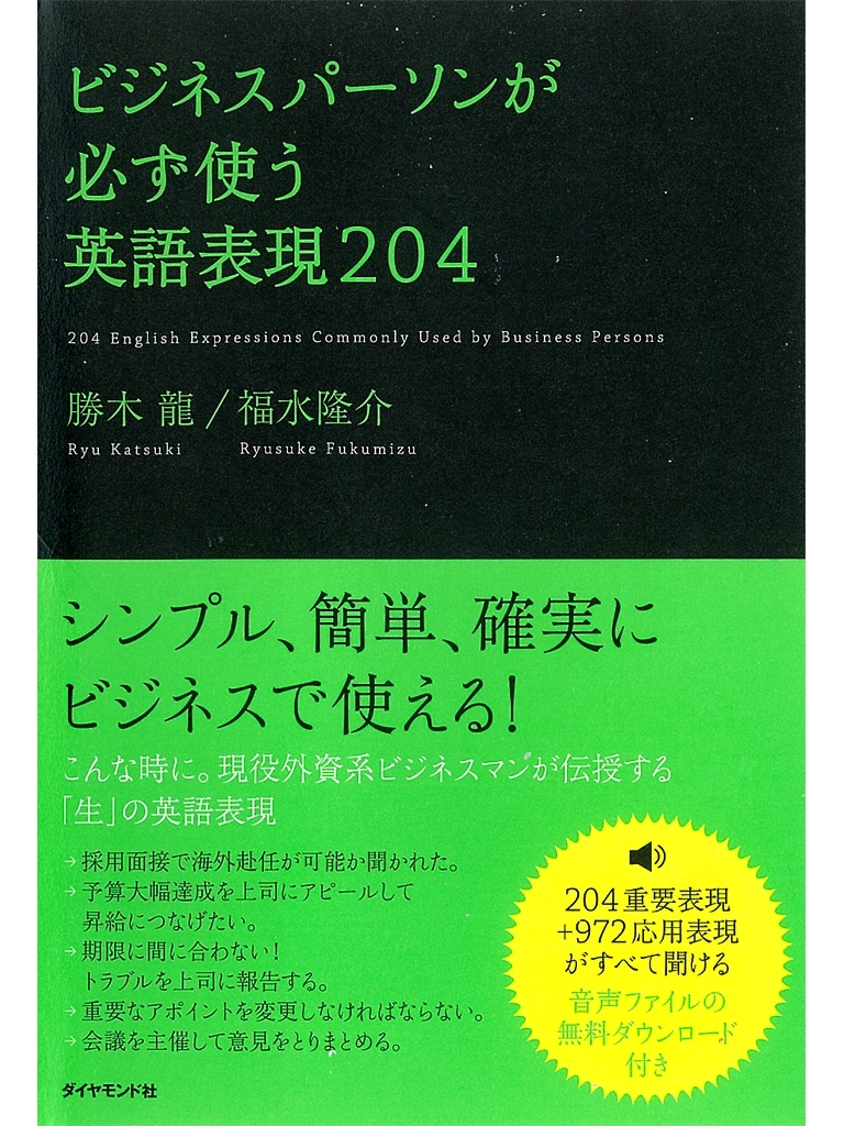 ビジネスパーソンが必ず使う英語表現204