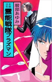 霊能戦隊プラズマン