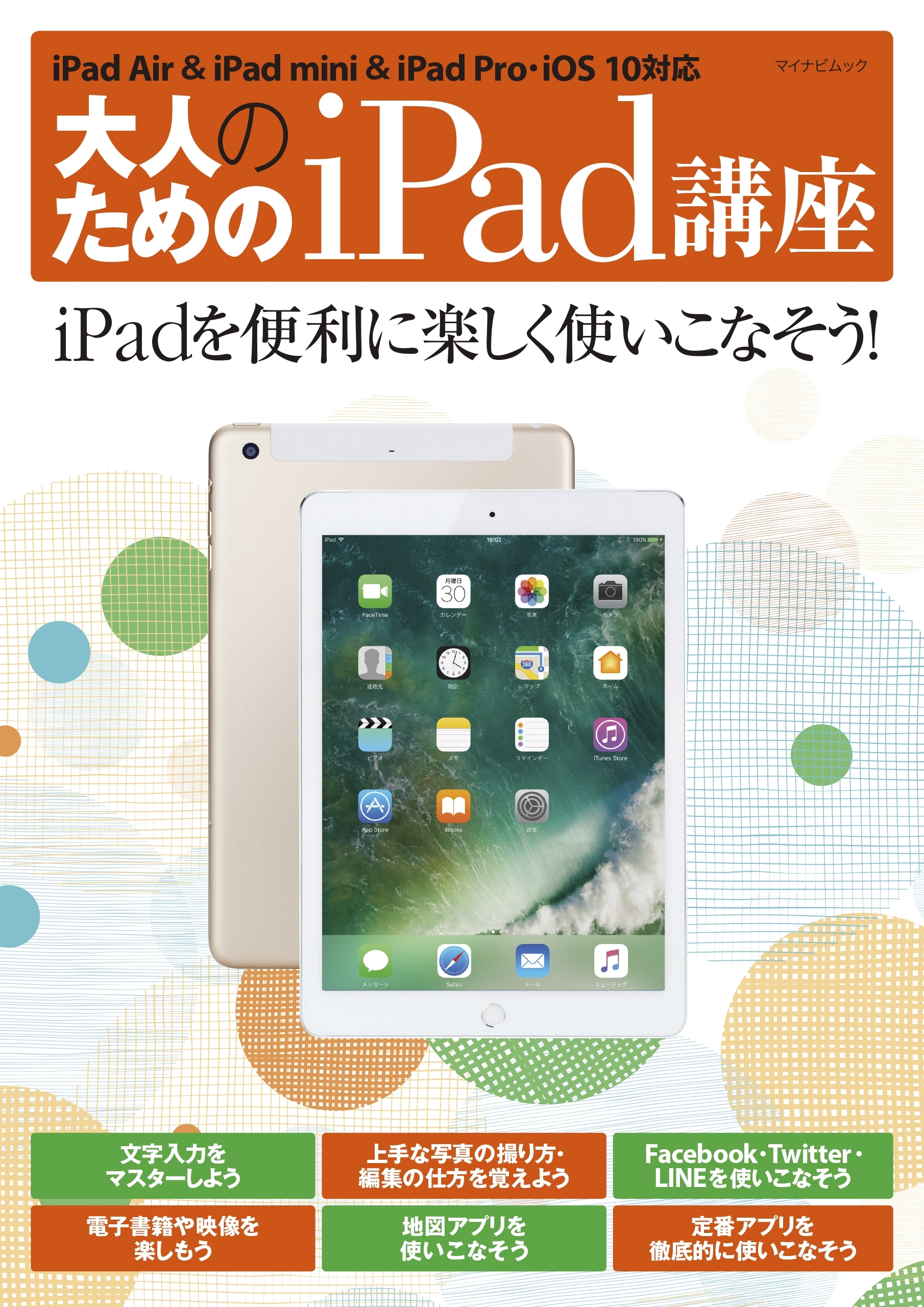 大人のためのiPad講座