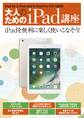 大人のためのiPad講座