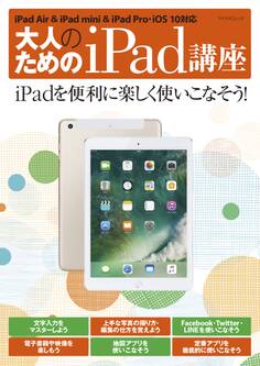 大人のためのiPad講座