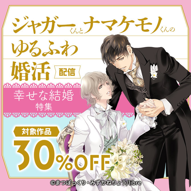 「ジャガーくんとナマケモノくんのゆるふわ婚活」配信 幸せな結婚特集