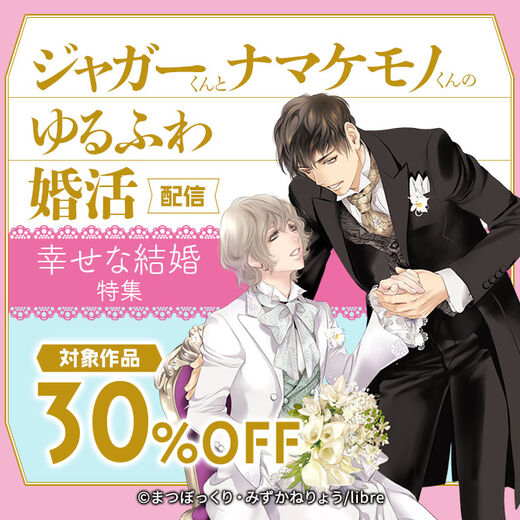 「ジャガーくんとナマケモノくんのゆるふわ婚活」配信 幸せな結婚特集