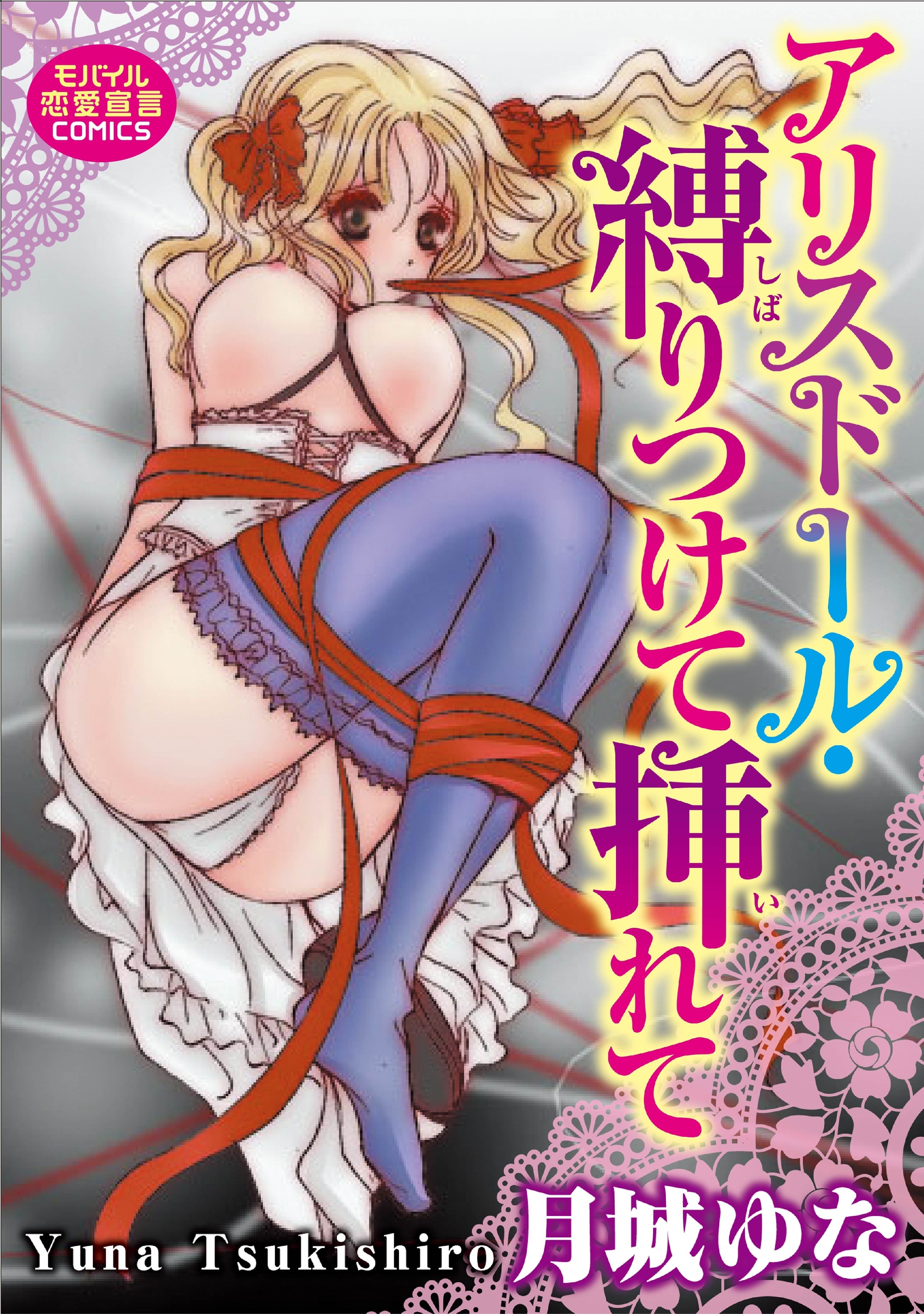 アリスドール・縛り付けて挿れて