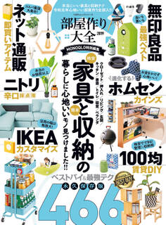 100%ムックシリーズ 部屋作り大全2019