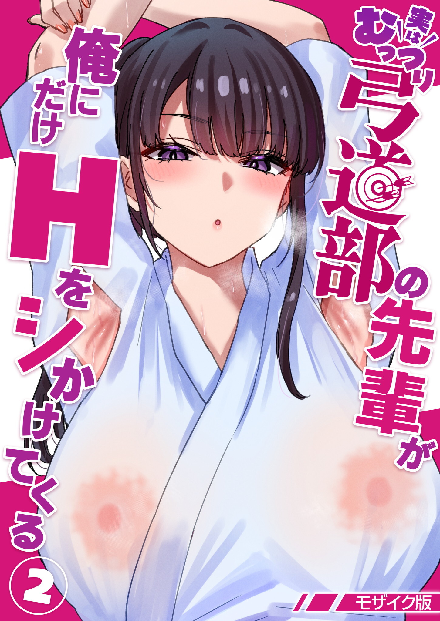 実はむっつり弓道部の先輩が俺にだけHをシかけてくる【単話】モザイク版
