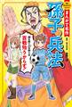 まんがで名作 孫子の兵法
