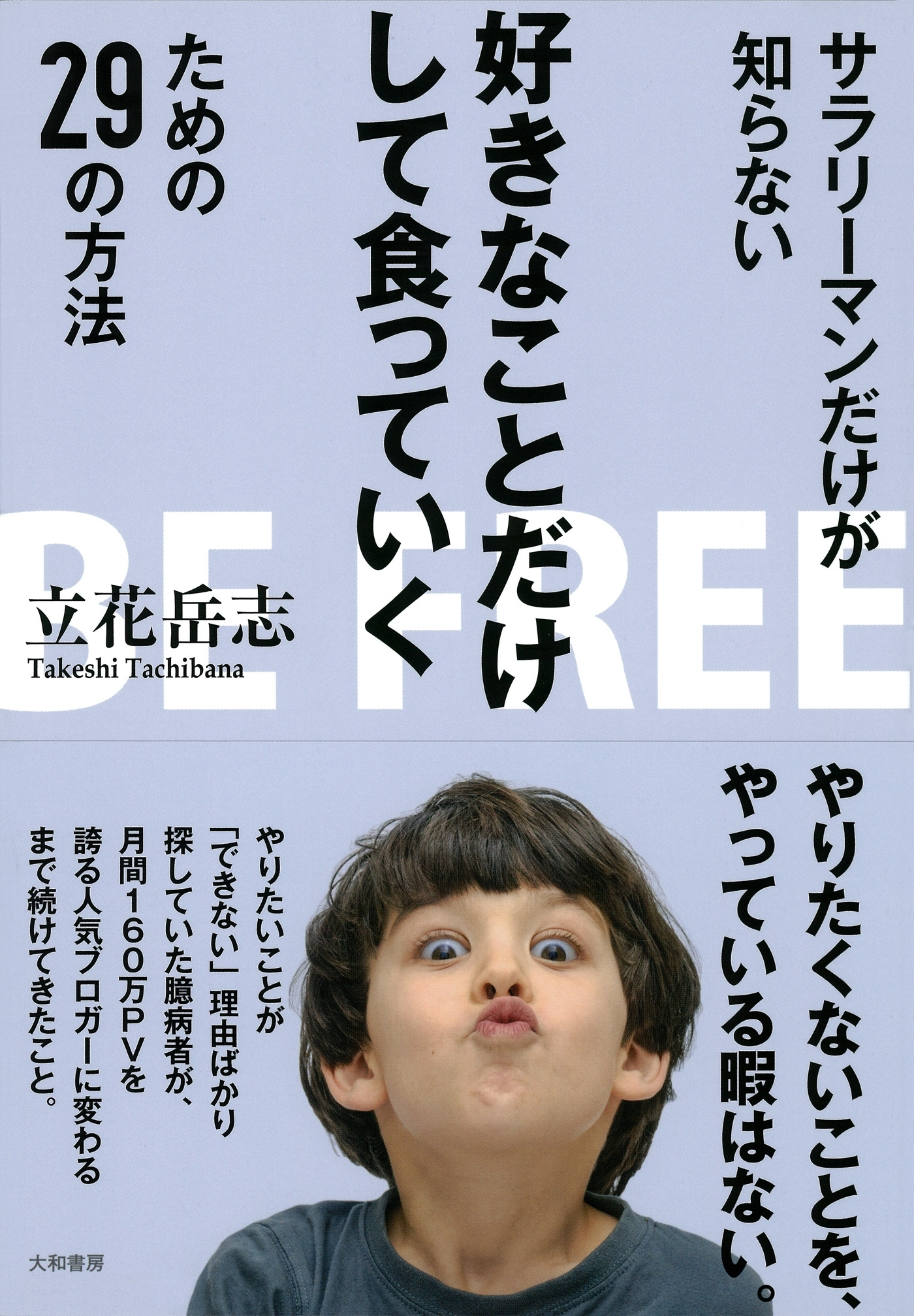 サラリーマンだけが知らない好きなことだけして食っていくための29の方法