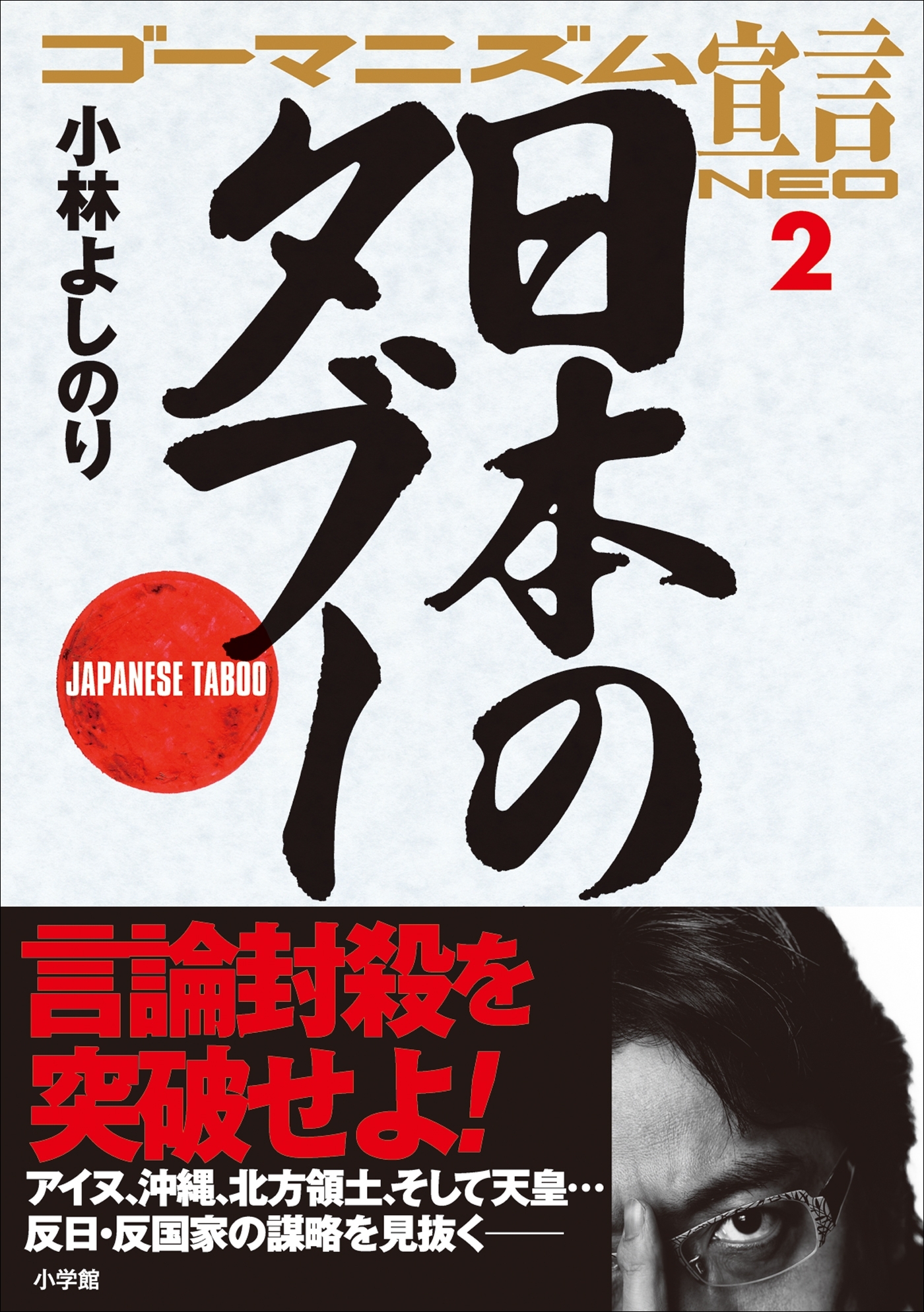 ゴーマニズム宣言NEO 2　日本のタブー