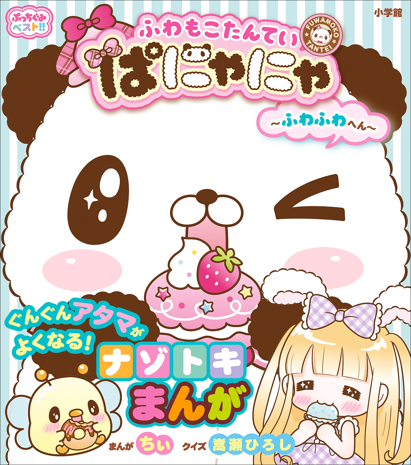 ぷっちぐみベスト！！　ふわもこたんてい　ぱにゃにゃ　～ふわふわへん～