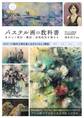 パステル画の教科書 差がつく画材・構図・表現技法を極める