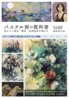 パステル画の教科書 差がつく画材・構図・表現技法を極める