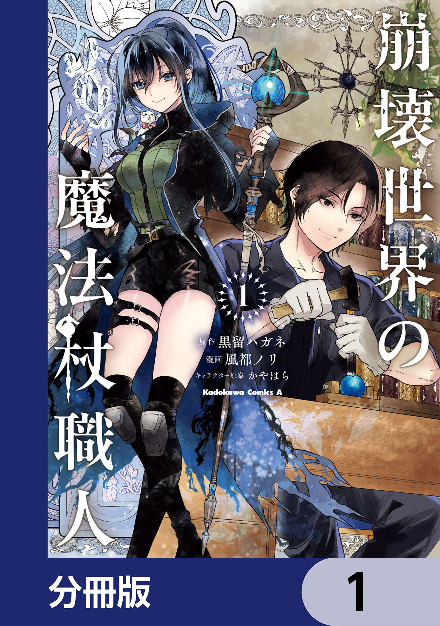 崩壊世界の魔法杖職人【分冊版】　1