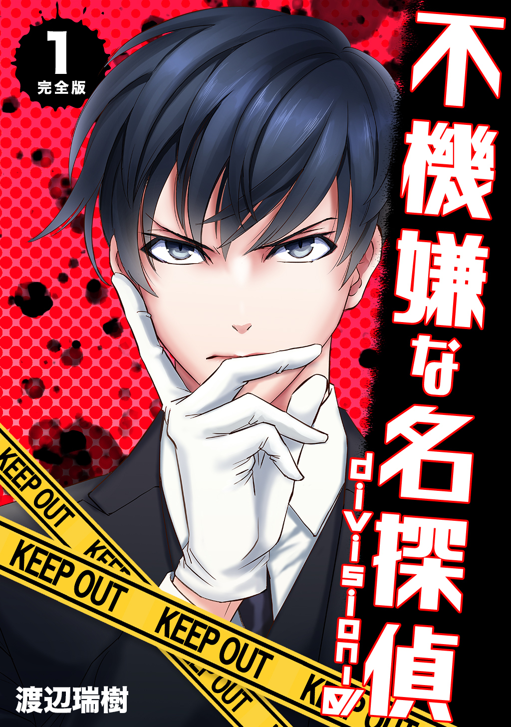 【期間限定　無料お試し版】不機嫌な名探偵 division-0【完全版】 1