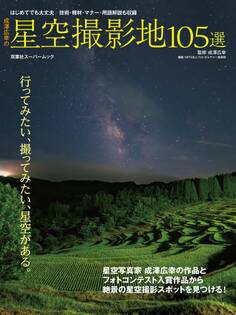 成澤広幸の星空撮影地105選