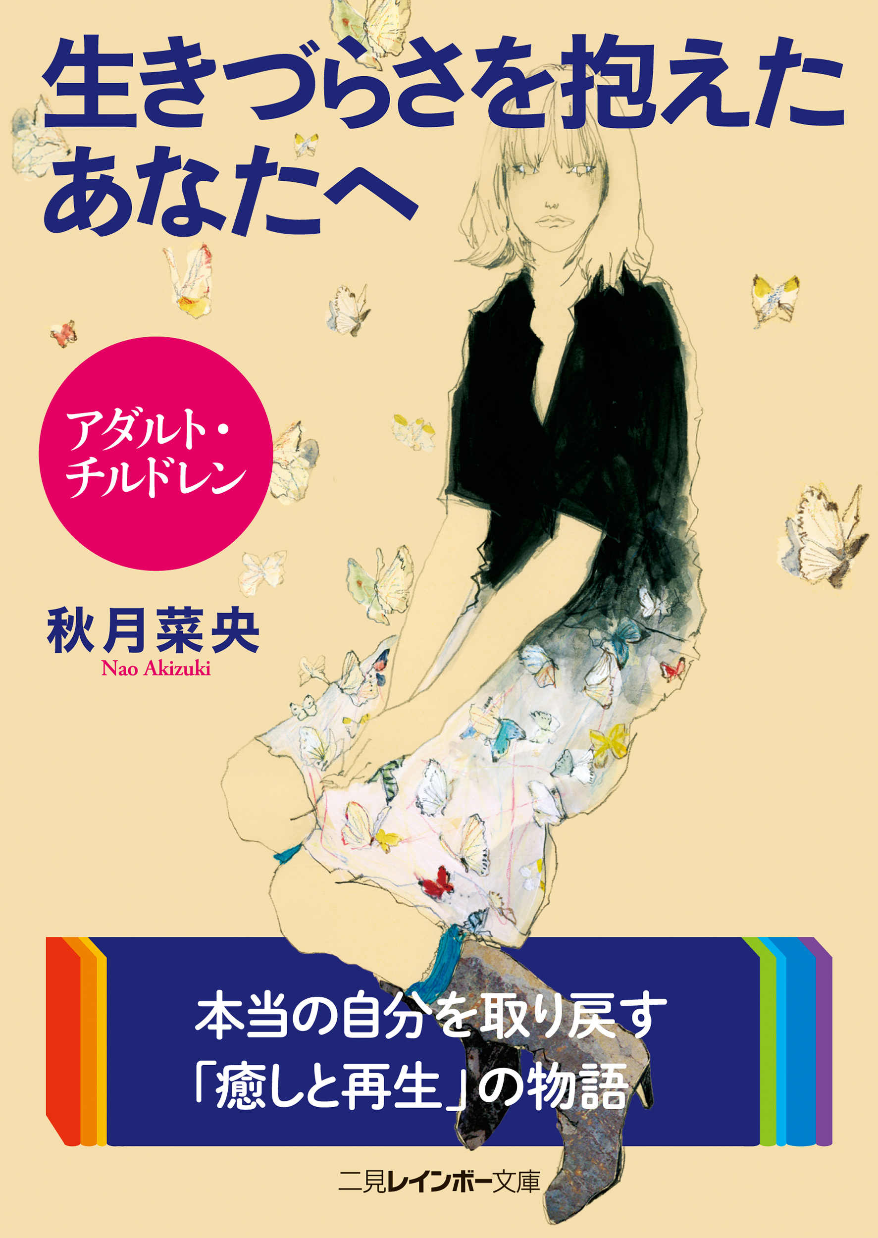 アダルト・チルドレン　生きづらさを抱えたあなたへ