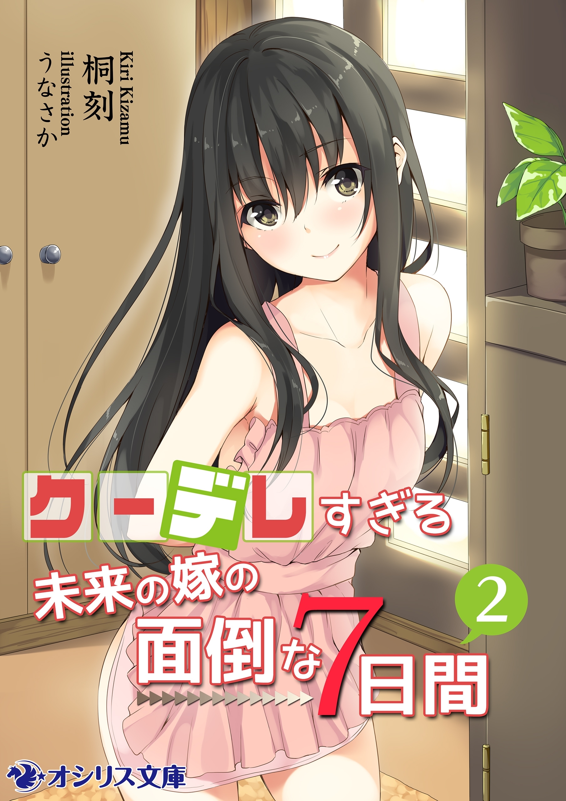 クーデレすぎる未来の嫁の面倒な７日間(2)