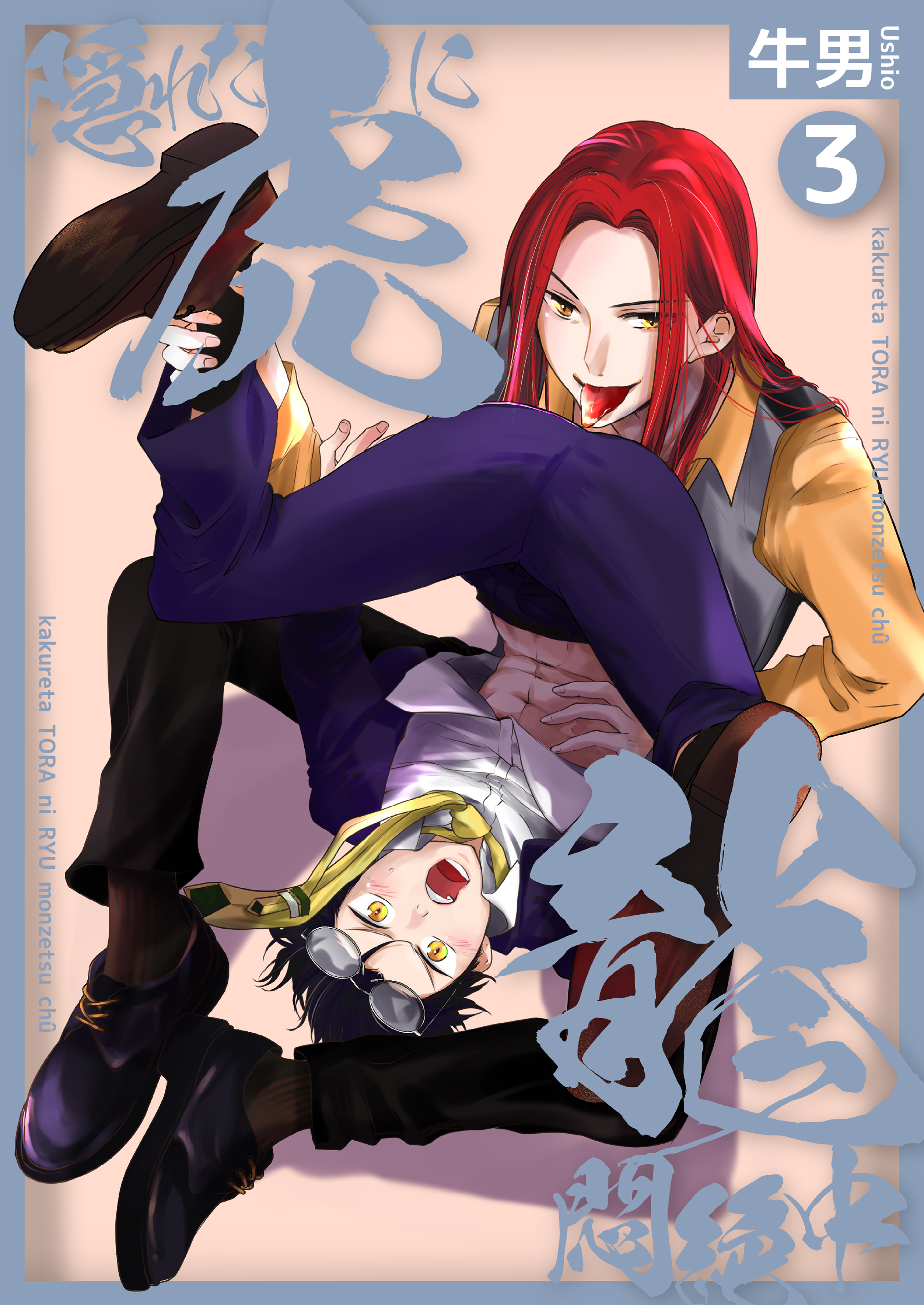 隠れた虎に龍悶絶中3