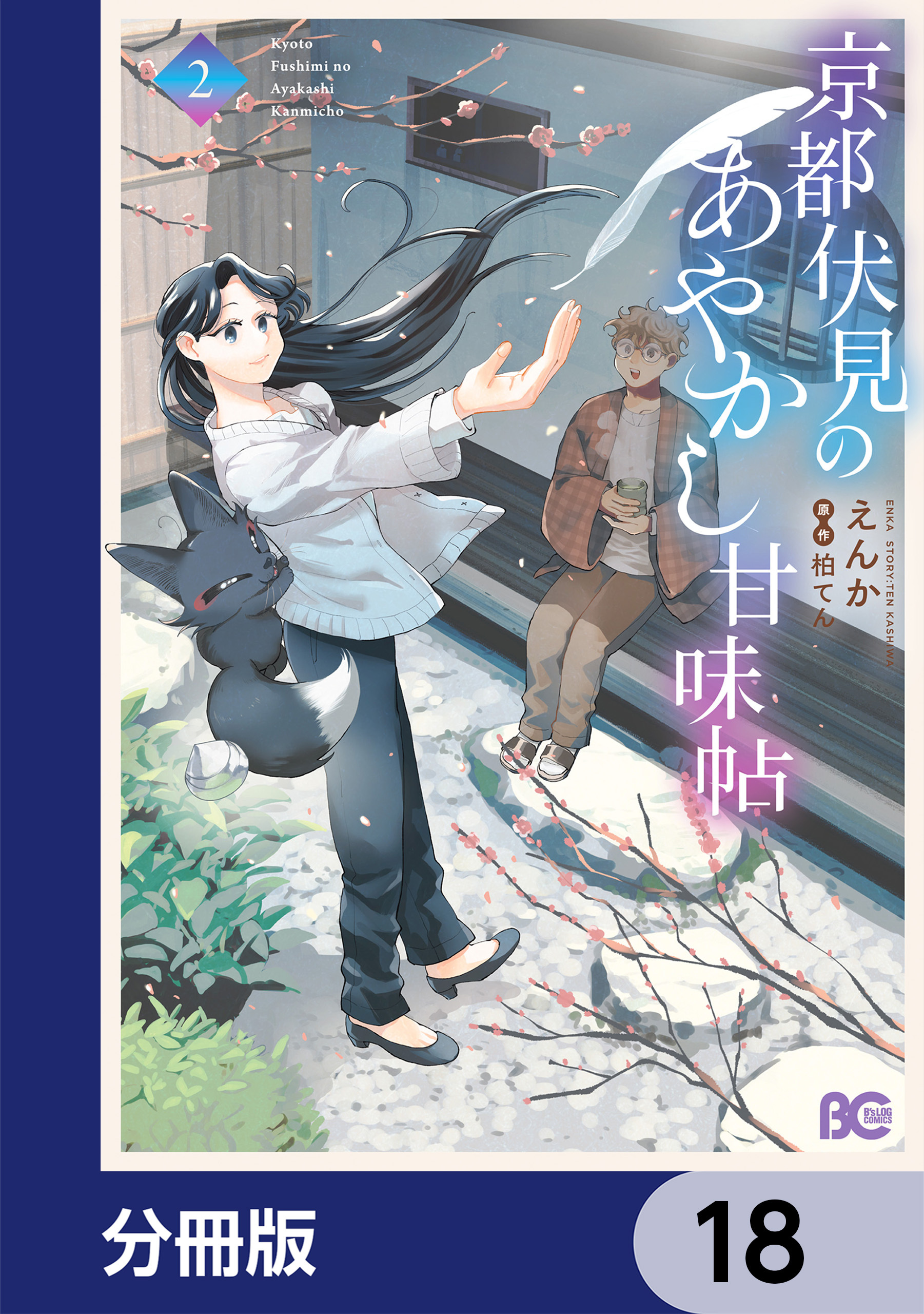 京都伏見のあやかし甘味帖【分冊版】　18