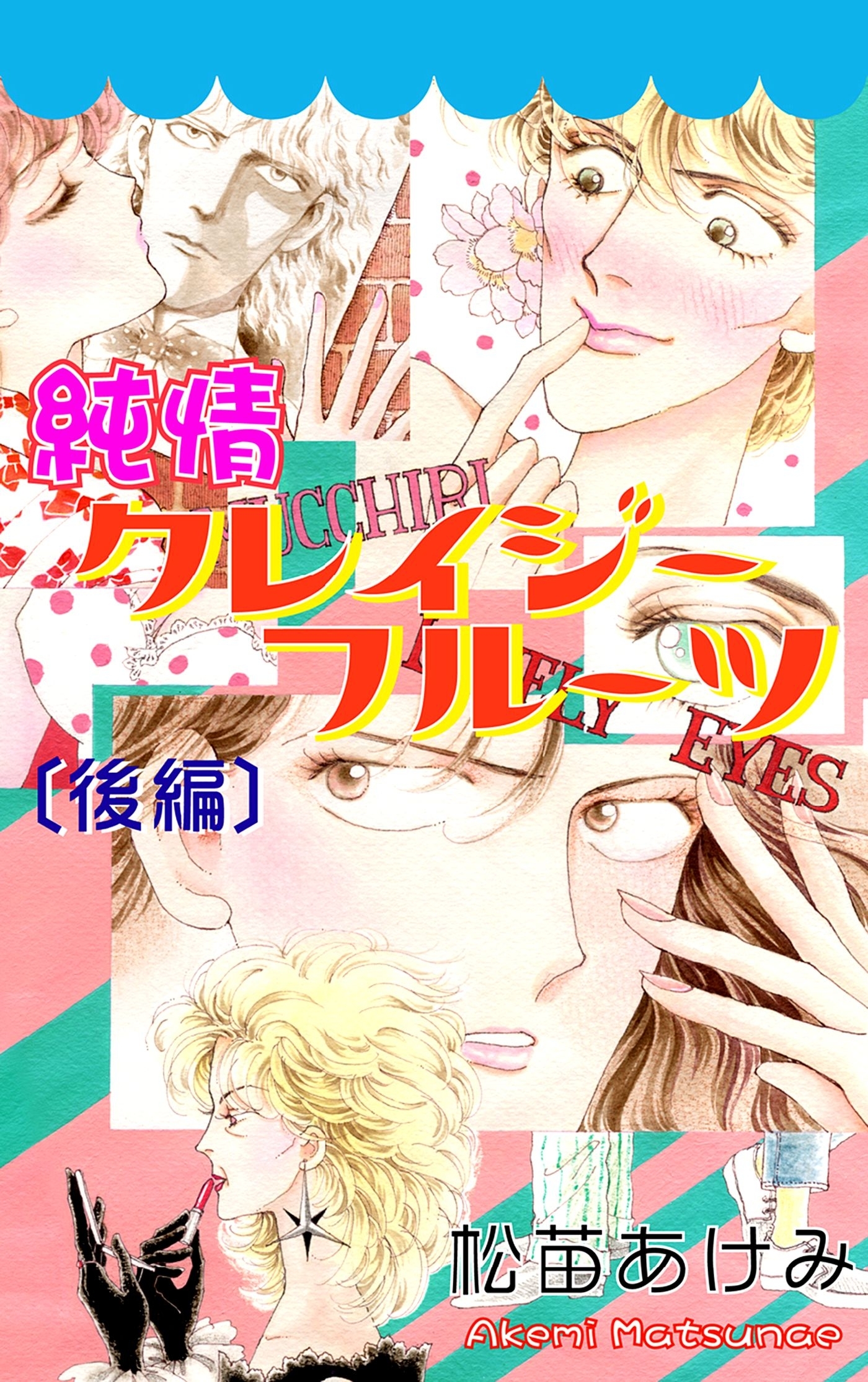 純情クレイジーフルーツ