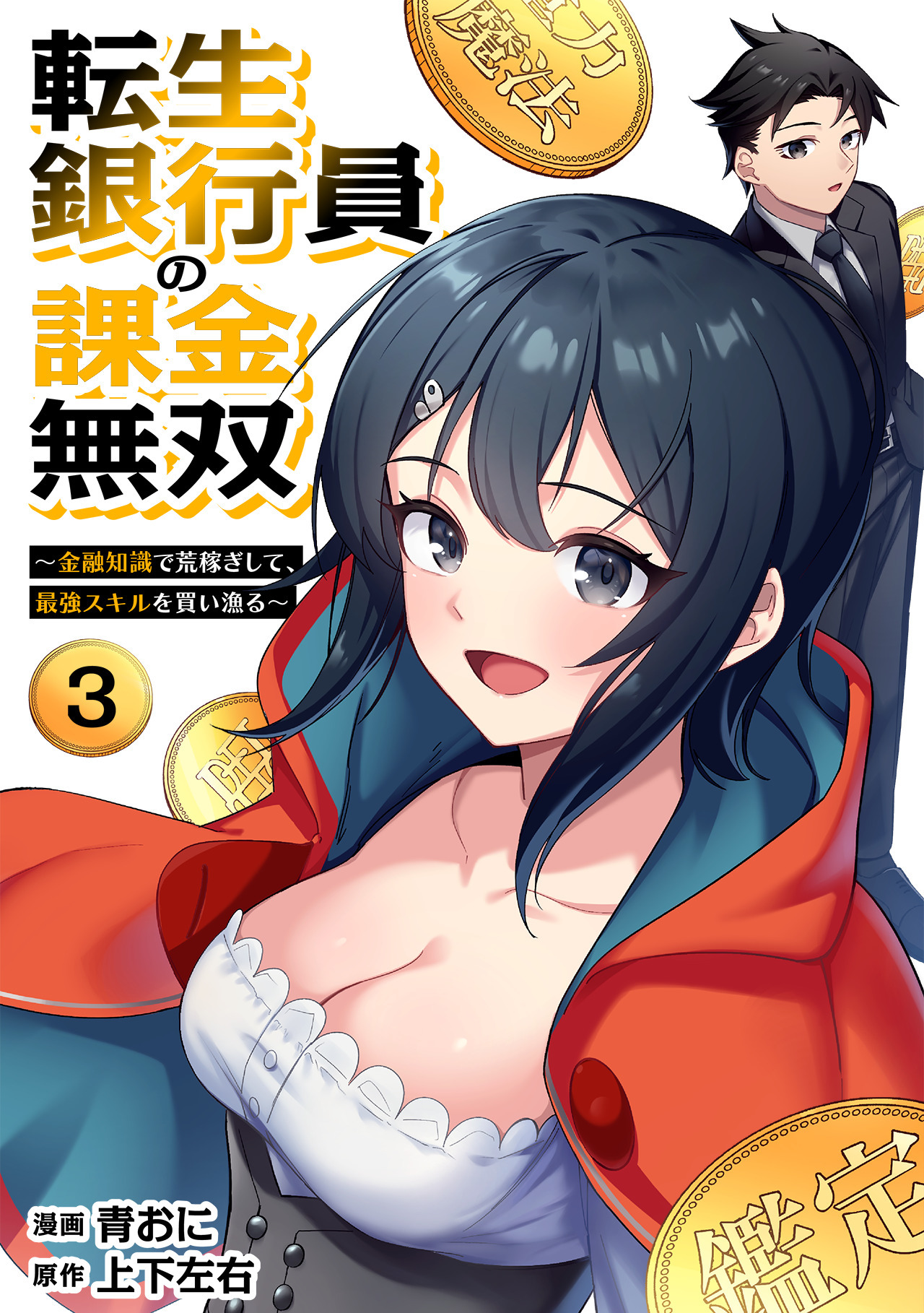 転生銀行員の課金無双　～金融知識で荒稼ぎして、最強スキルを買い漁る～(3)