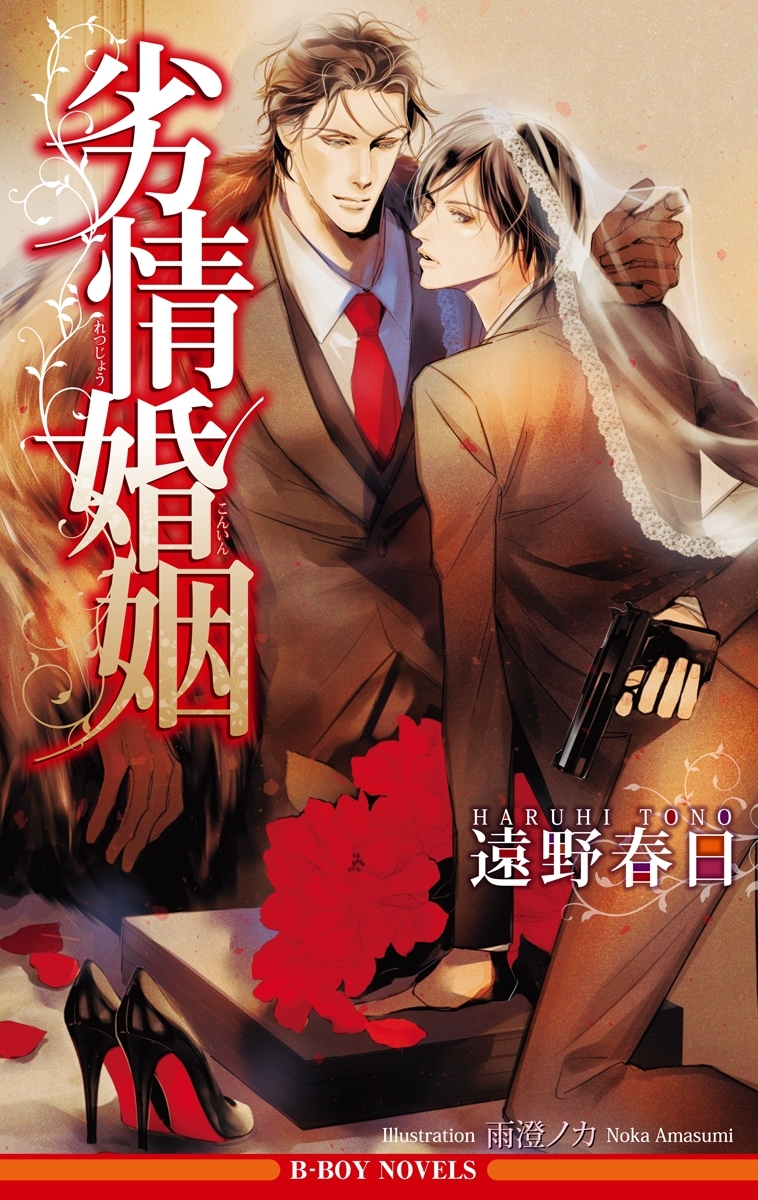 劣情婚姻【イラスト入り】