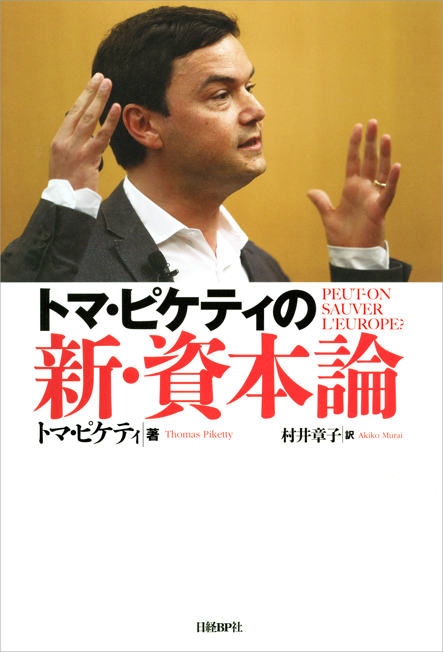 トマ・ピケティの新・資本論